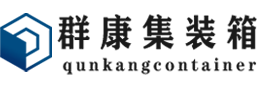 蔡甸集装箱 - 蔡甸二手集装箱 - 蔡甸海运集装箱 - 群康集装箱服务有限公司